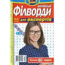 Журнал «Знаю! Англійські Філворди. Для експертів» 04/2025 (Укр) Уцінка