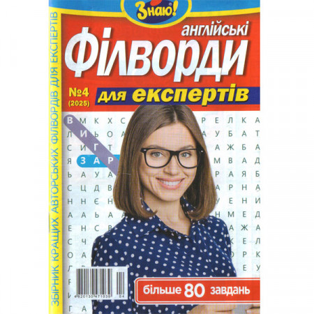 Журнал «Знаю! Филворды Английские. Для экспертов» 04/2025 (Укр) Уценка