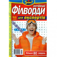 Журнал «Знаю! Філворди Англійські. Для експертів» (Укр)