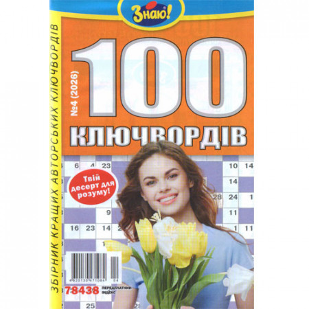Журнал «Знаю! 100 ключвордів» (Укр)