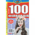 Журнал «Знаю! 100 филвордов» (Укр)