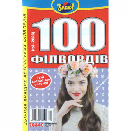 Журнал «Знаю! 100 філвордів» (Укр)