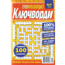 Журнал «Суперкросвордист. Ключворди» (Укр)