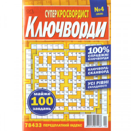 Журнал «Суперкросвордист. Ключворди» (Укр)