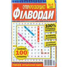 Журнал «Суперкроссвордист. Філворди» (Укр)