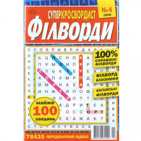 Журнал «Суперкроссвордист. Філворди» (Укр)