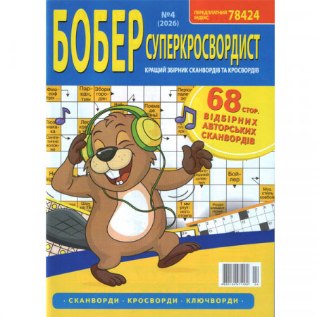 Журнал «БОБР. Суперкросвордист» (Укр)