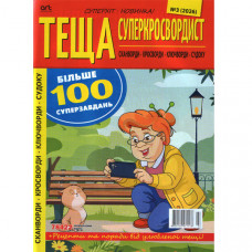 Журнал «Теща суперкроссвордист» (Укр)