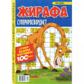 Журнал «Жирафа. Суперкросвордист» (Укр)
