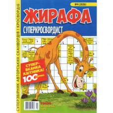 Журнал «Жирафа. Суперкросвордист» (Укр)