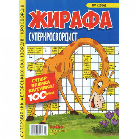 Журнал «Жирафа. Суперкросвордист» (Укр)