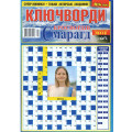 Журнал «Изумруд кроссвордов. Ключворды» (Укр)