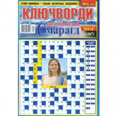 Журнал «Смарагд кросвордів. Ключворди» (Укр)