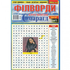 Журнал «Смарагд кросвордів. Філворди» (Укр)