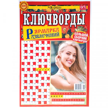 Журнал «Ярмарка развлечений. Ключворды» 8/2025 (Рос) Уцінка