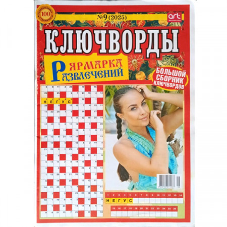 Журнал «Ярмарка развлечений Ключворды» 9/2025 (Рос) Уцінка