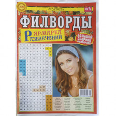 Журнал «Ярмарка развлечений. Филворды» (Рос)