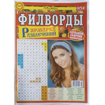 Журнал «Ярмарка развлечений. Филворды» (Рос)