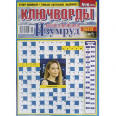 Журнал «Изумруд кроссвордов Ключворды» (Рос)