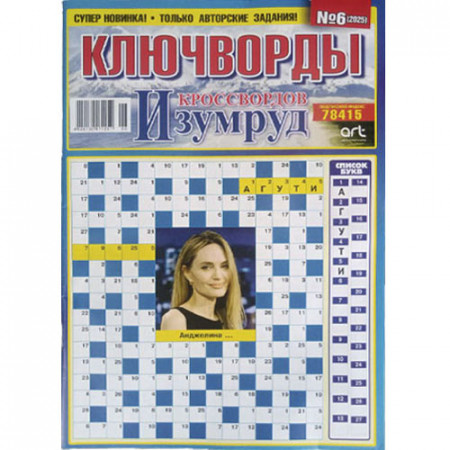 Журнал «Изумруд кроссвордов Ключворды» (Рос)
