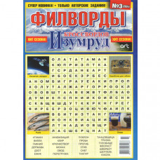 Журнал «Изумруд кроссвордов Филворды» 3/2024 (Рос) Уцінка