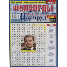 Журнал «Изумруд кроссвордов Филворды» (Рос)