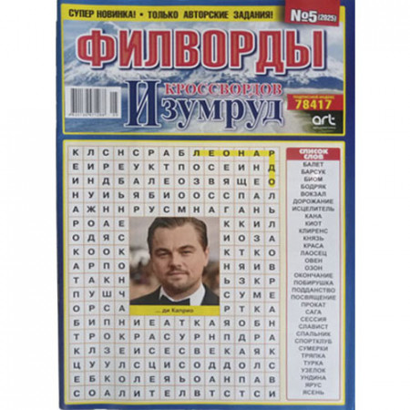 Журнал «Изумруд кроссвордов Филворды» (Рос)