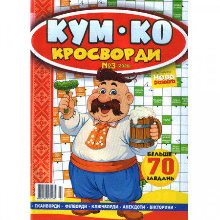 Журнал «КУМ КО Кросворди» (Укр)