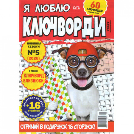 Журнал «Я люблю КЛЮЧВОРДИ» (Укр)