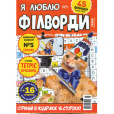 Журнал «Я люблю ФІЛВОРДИ» (Укр)