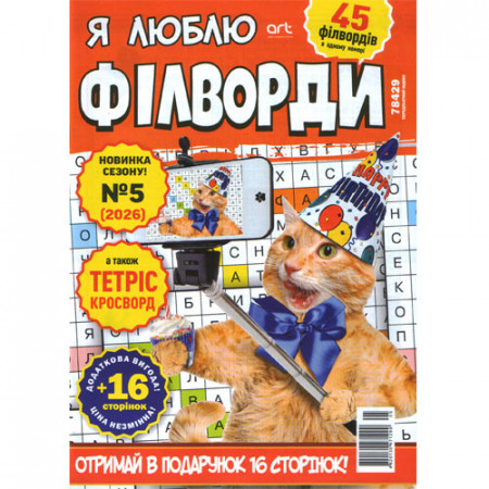 Журнал «Я люблю ФІЛВОРДИ» (Укр)