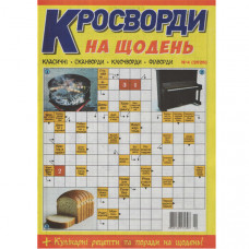 Журнал «Кросворди на щодень» (Укр)