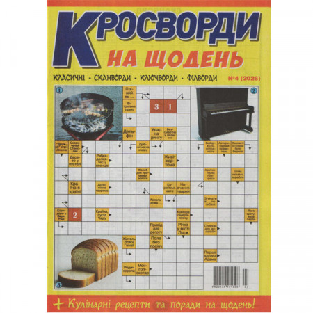 Журнал «Кросворди на щодень» (Укр)