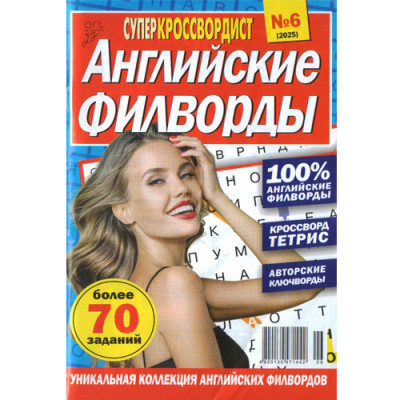 Журнал «Суперкроссвордист Английские филворды» (Рос)