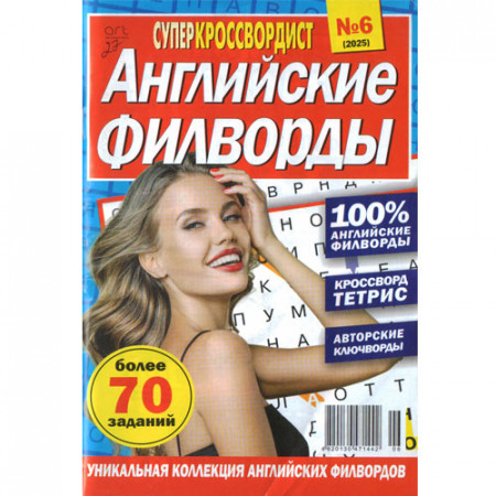 Журнал «Суперкроссвордист Английские филворды» (Рос)