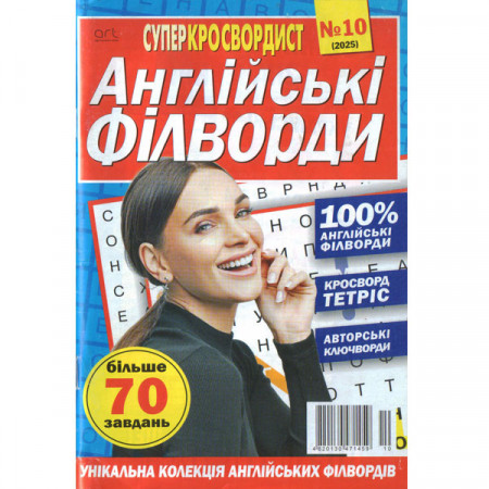 Журнал «Суперкросвордист. Англійські філворди» 10/2025 (Укр) Уцінка