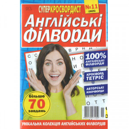 Журнал «Суперкроссвордист. Английские филворды»10/2025 (Укр) Уценка
