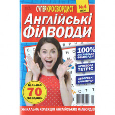 Журнал «Суперкросвордист. Англійські філворди» (Укр)