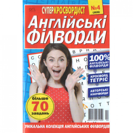 Журнал «Суперкросвордист. Англійські філворди» (Укр)