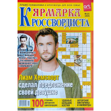 Журнал «Ярмарок кросвордиста» 11/2025 (Рос) Уцінка Журнал «Ярмарок кросвордиста» 11/2025 (Рос) Уцінка