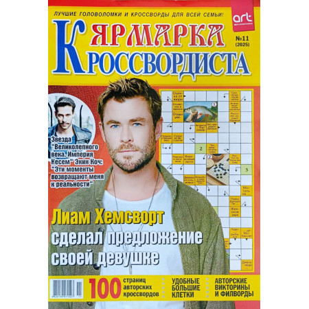Журнал «Ярмарка кроссвордиста» 11/2025 (Рос) Уценка