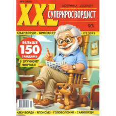 Журнал «XXL суперкроссвордист» (Укр)