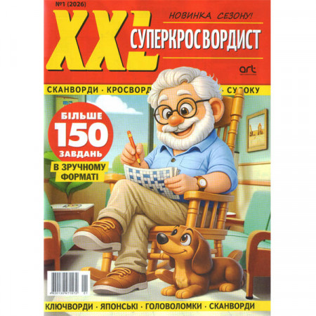 Журнал «XXL суперкроссвордист» (Укр)