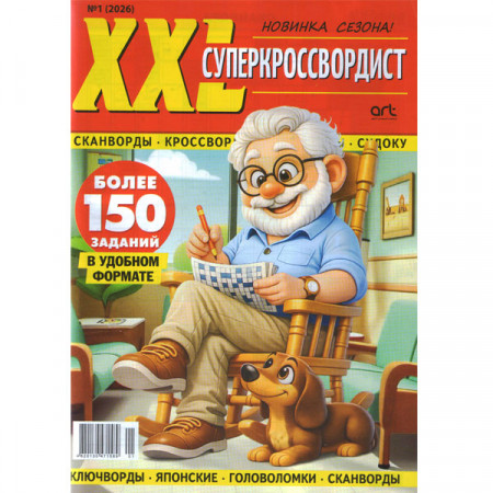 Журнал «XXL суперкроссвордист» (Рос) Журнал «XXL суперкроссвордист» (Рос)