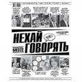 Газета «Пусть говорят»