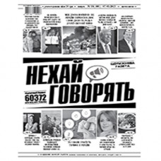 Газета «Нехай Говорять»