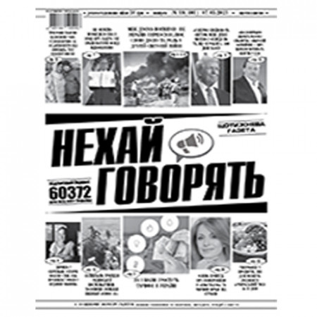 Газета «Нехай Говорять»