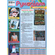 Журнал «Рукоділля»
