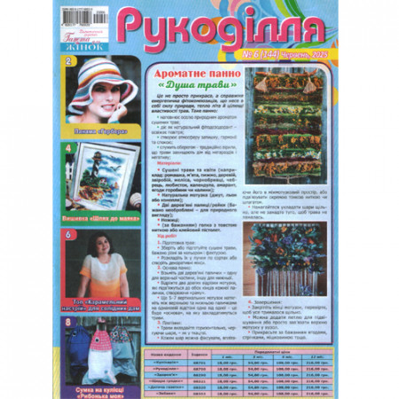 Журнал «Рукоділля»