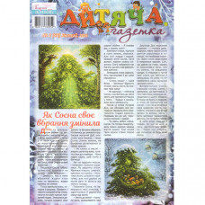 «ДИТЯЧА ГАЗЕТКА». ДОДАТОК ДО ГАЗЕТИ «ГАЗЕТА ДЛЯ ЖІНОК» (Укр)